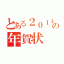 とある２０１４の年賀状（）