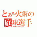 とある火術の庭球選手（マツオカシュウゾウ）