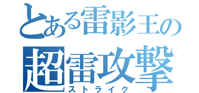 とある雷影王の超雷攻撃（ストライク）