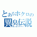 とあるホクロの異臭伝説（めっちゃヤベー）