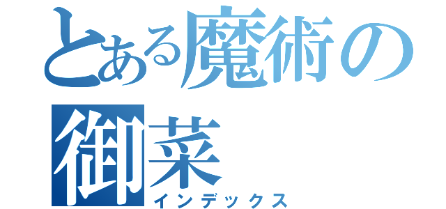 とある魔術の御菜（インデックス）