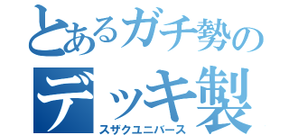 とあるガチ勢のデッキ製作（スザクユニバース）