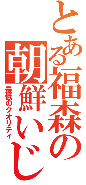 とある福森の朝鮮いじめ（最低のクオリティ）