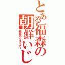 とある福森の朝鮮いじめ（最低のクオリティ）