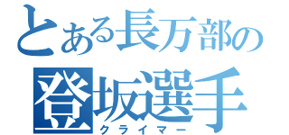 とある長万部の登坂選手（クライマー）