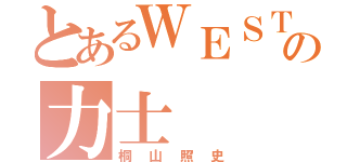 とあるＷＥＳＴの力士（桐山照史）