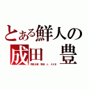 とある鮮人の成田　豊（売国企業 電通　と　ＡＫＢ）