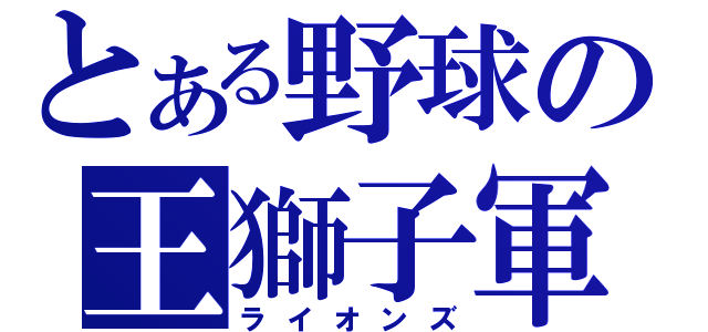 とある野球の王獅子軍（ライオンズ）