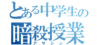 とある中学生の暗殺授業（アサシン）