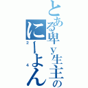 とある卑ｙ生主のにーよん（２４）