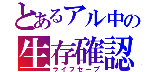 とあるアル中の生存確認（ライフセーブ）