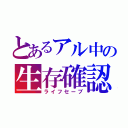 とあるアル中の生存確認（ライフセーブ）