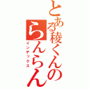 とある稜くんのらんらんるー（インデックス）