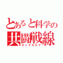 とあると科学の共闘戦線（タッグカルマ）