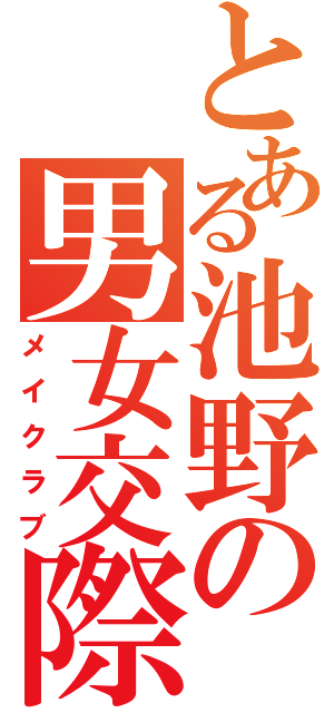 とある池野の男女交際（メイクラブ）