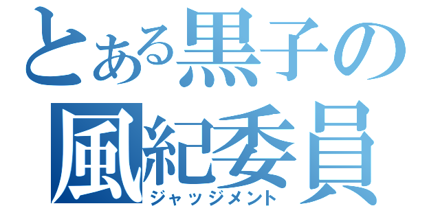 とある黒子の風紀委員ですの（ジャッジメント）