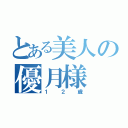 とある美人の優月様（１２歳）