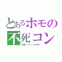 とあるホモの不死コン（永遠にイチャつきます）