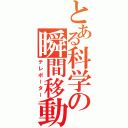 とある科学の瞬間移動（テレポーター）