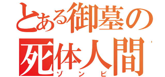 とある御墓の死体人間（ゾンビ）