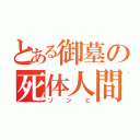 とある御墓の死体人間（ゾンビ）