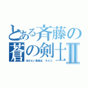 とある斉藤の蒼の剣士Ⅱ（消せない黒歴史 その２）