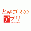 とあるゴミのアプリ（ルールを守っていい街づくり）