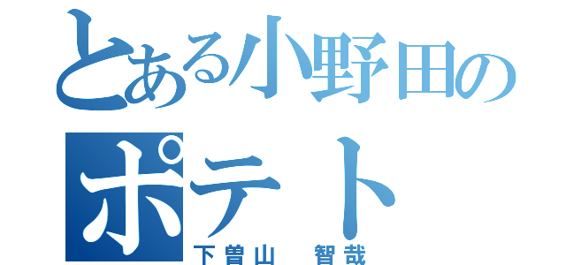 とある小野田のポテト（下曽山　智哉）