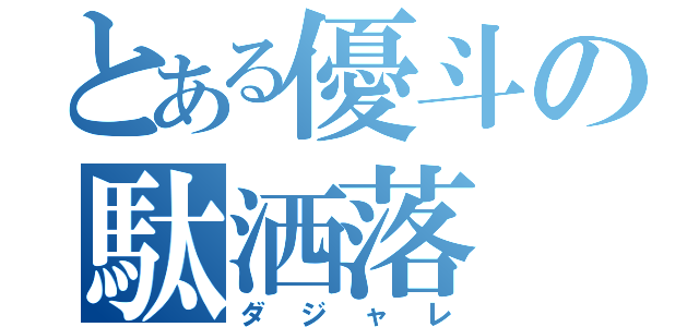 とある優斗の駄洒落（ダジャレ）