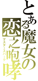 とある魔女の恋之咆哮（マスタースパーク）