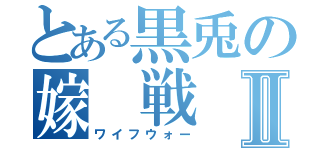 とある黒兎の嫁 戦 争Ⅱ（ワイフウォー）