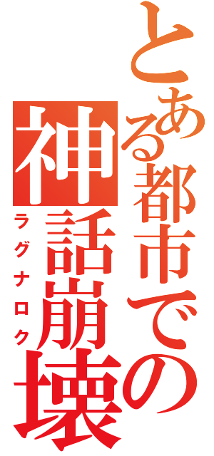 とある都市での神話崩壊（ラグナロク）