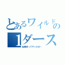 とあるワイルドの１ダース（鉛筆折ってやったぜ～）