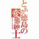 とある徳島の変態紳士（オオノマサカズ）