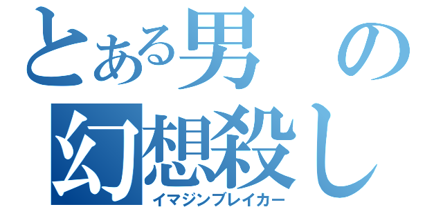 とある男の幻想殺し（イマジンブレイカー）