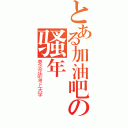 とある加油吧の骚年（要淡定的考上大学）