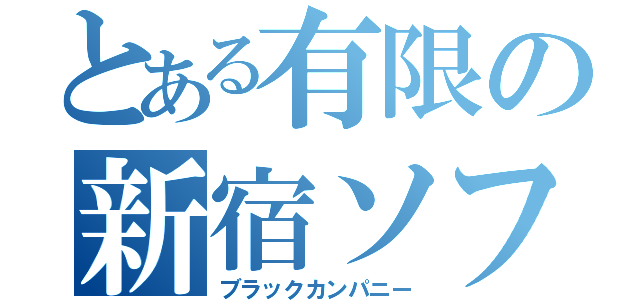 とある有限の新宿ソフト（ブラックカンパニー）