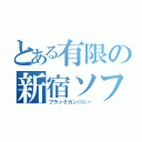 とある有限の新宿ソフト（ブラックカンパニー）