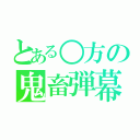 とある○方の鬼畜弾幕（）