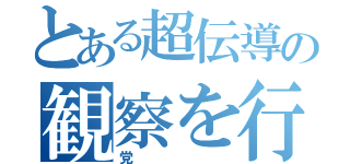 とある超伝導の観察を行う（党）