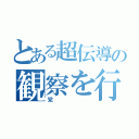 とある超伝導の観察を行う（党）