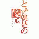 とある就是の傻瓜（あほたれ ）