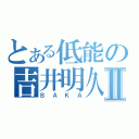 とある低能の吉井明久Ⅱ（ＢＡＫＡ）