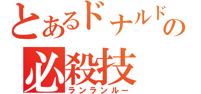 とあるドナルドの必殺技（ランランルー）