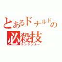 とあるドナルドの必殺技（ランランルー）