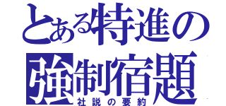 とある特進の強制宿題（社説の要約）