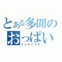 とある多聞のおっぱい日記（インデックス）