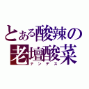 とある酸辣の老壇酸菜（ナンデス）