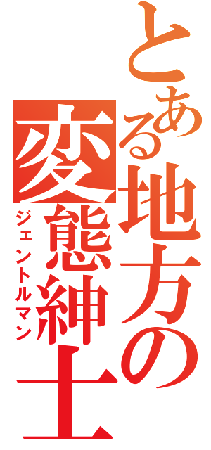 とある地方の変態紳士（ジェントルマン）