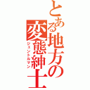 とある地方の変態紳士（ジェントルマン）